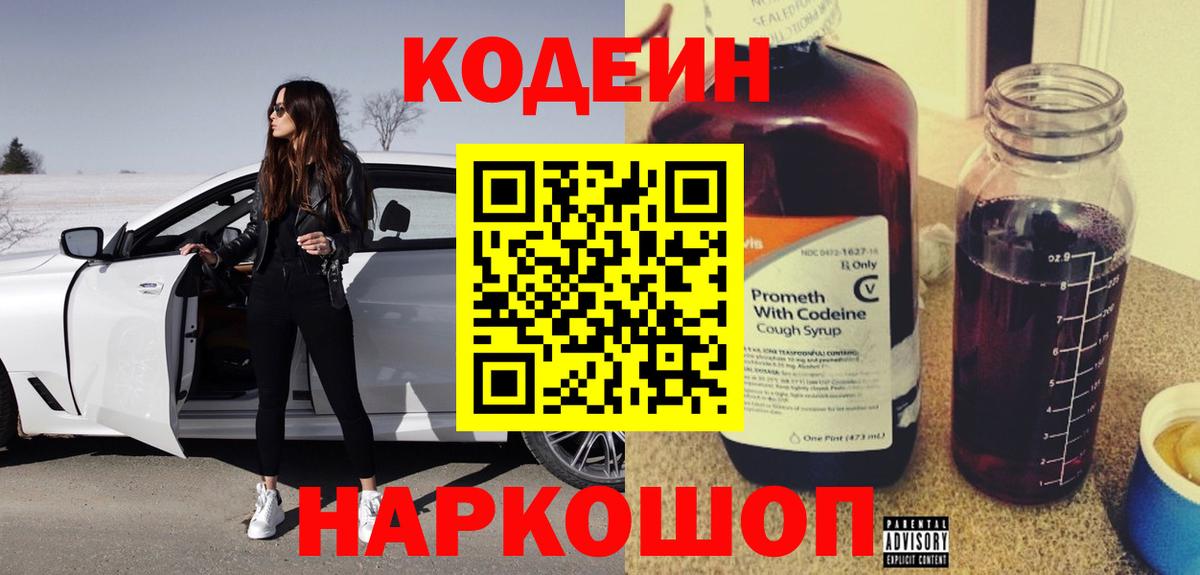 Новодвинск  Кодеин Purple Drank  Вход с VPN 